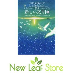 新しい文明 下 アナスタシア ロシアの響きわたる杉シリーズ8巻-2 