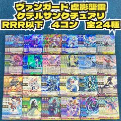 ☆ ヴァンガード 虚影襲雷 ケテルサンクチュアリ RRR以下 4コン 全24種‬ 