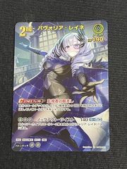新品】ホロカ パヴォリア・レイネ HR hBP02-018 バウンサーバウンド 