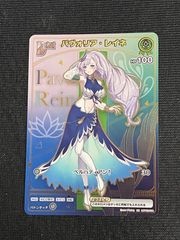 新品】ホロカ パヴォリア・レイネ HR hBP02-018 バウンサーバウンド 