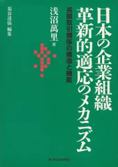 （中古）日本の企業組織革新的適応のメカニズム 長期取引関係の構造と機能 浅沼 万里 達弥 菊谷のサムネイル