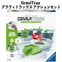 おもちゃ GraviTrax グラヴィトラックス アクションセット ツイスト 知育 システム玩具 誕生日 クリスマス プレゼント om225767のサムネイル