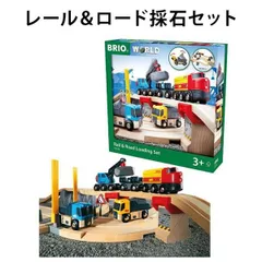 【訳アリ】ブリオ レールウェイ レール＆ロード 楽しい運搬セット レールセット 道路セット 採石セット クレーン車両 知育玩具 om332100のサムネイル