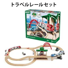【訳アリ】 列車 木製レール セット ブリオ 人気の高いトラベルシリーズ 知育玩具 クリスマス 誕生日 プレゼント 【om335125】のサムネイル
