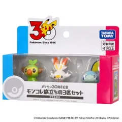 ポケットモンスター ポケモン30周年記念 モンコレ旅立ちの3匹セット ガラル地方