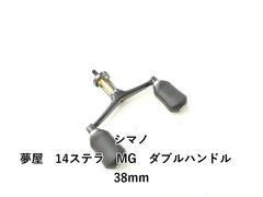 SHIMANO YUMEYA 07STELLA ダブルハンドルセット 希少 シマノ 夢屋 07 ステラ 2500 ダブルハンドル 未使用☆ - メルカリ