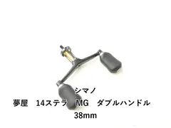 シマノ 夢屋　14ステラ　MG　ダブルハンドル　38mm (02-9202170008)のサムネイル
