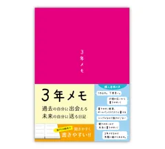 ノートライフ 3年日記 日記帳 a5 (21cm×15cm) 3年メモ 日本製 ソフトカバー PUR日付け製本 表示あり (いつからでも始められる ピンク)のサムネイル