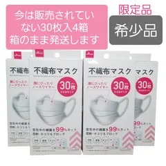 ①【限定品】ダイソー★今は販売されていない30枚入り不織布マスク★30枚入×4箱★小さいサイズ★箱のまま発送します★即日発送のサムネイル