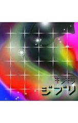 CD/옴니버스/반짝반짝