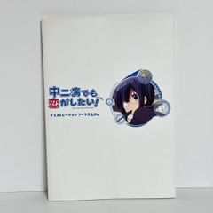 中二病でも恋がしたい！ 設定資料集・イラスト集 システムボイス C83
