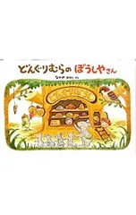 どんぐりむらのぼうしやさん／なかやみわのサムネイル