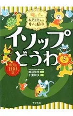 イソップどうわ 母と子のおやすみまえの小さな絵本／イソップのサムネイル