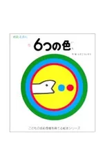 6つの色／戸田幸四郎のサムネイル