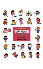 ことばがいっぱい 言葉図鑑(1)-うごきのことば-／五味太郎【監修】のサムネイル