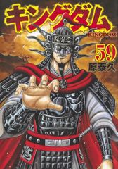 k*様 キングダム 貴重な1巻 初版 1~59セット 初版本 キングダム 59巻 原泰久 第1版 - メルカリ