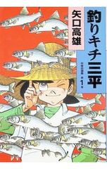 釣りキチ三平 作者自選集 第3巻 矢口高雄 - メルカリ