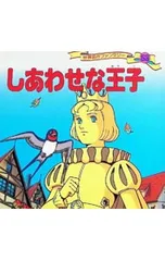 世界名作ファンタジー 53／平田昭吾のサムネイル