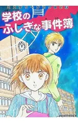 学校のふしぎな事件簿／大根田和枝のサムネイル