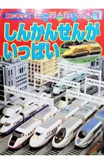 しんかんせんがいっぱい／講談社のサムネイル