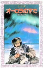 オーロラの下で／戸川幸夫のサムネイル