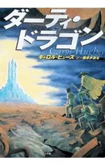 ダーティ・ドラゴン／HughesCarolのサムネイル