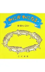 わにがわになる／多田ヒロシのサムネイル