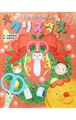 チョキンちゃんのクリスマス／犬飼由美恵のサムネイル