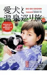 愛犬と温泉巡り旅 名湯・秘湯・露天風呂!／双葉社のサムネイル