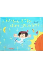 みいちゃん、どこまではやくはしれるの?／田中幸のサムネイル