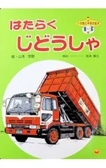 はたらくじどうしゃ 小学館育児絵本／小学館のサムネイル