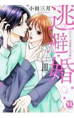 逃避婚 ふたりは恋愛欠乏症 3／小田三月のサムネイル