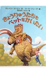 きょうりゅうたちもペットをかいたい／ジェイン・ヨーレンのサムネイル