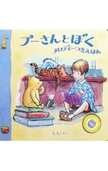 プーさんとぼく メロディーつきえほん／A.A.ミルンのサムネイル