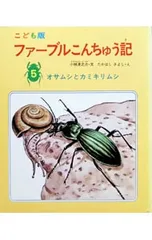 こども版 ファーブルこんちゅう記 5 オサムシとカミキリムシ／小林清之介のサムネイル