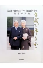 2026年最新】天皇陛下 写真集の人気アイテム - メルカリ