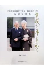 2026年最新】天皇陛下 御写真集の人気アイテム - メルカリ