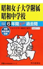【別冊解答用紙付】昭和女子大学附属昭和中学校 6年間スーパー過去問 2022年度用／声の教育社のサムネイル