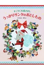 すごろく&絵さがし うっかりサンタのおとしもの／立本倫子のサムネイル