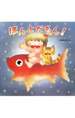 ほんとだもん!／いもとようこのサムネイル