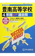【別冊解答用紙付】豊南高等学校 4年間スーパー過去問 2023年度用／声の教育社のサムネイル