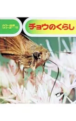 チョウのくらし カラー自然シリーズ11／七尾純のサムネイル