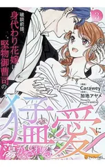 破談前提、身代わり花嫁は堅物御曹司の猛愛に蕩かされる 3／Caraweyのサムネイル