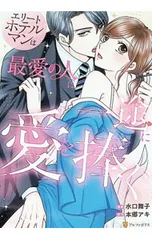 エリートホテルマンは最愛の人に一途に愛を捧ぐ／水口舞子のサムネイル
