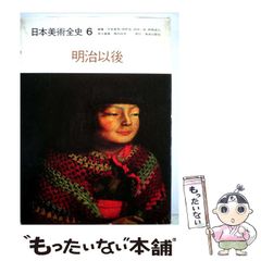 近代日本の美術思想 上下巻 今橋映子 - メルカリ