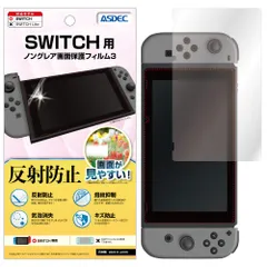 新品 ASDEC アスデック フィルム Switch用 アンチグレア 割れない さらさら 日本製 マット 反射防止 指紋防止/MF-NSW01