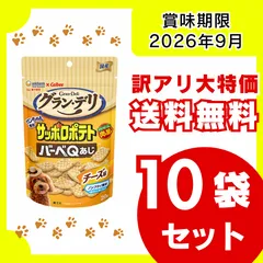 【訳アリ・送料無料】ユニ・チャーム グラン・デリ 犬用 おやつ ワンちゃん専用サッポロポテト バーベＱあじ チーズ味 20g×10袋セット 賞味期限：2026年9月