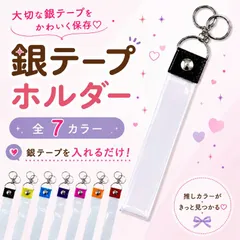 銀テープホルダー ロング 銀テケース 銀テ収納 推し活 キーホルダー 選べる7色 ブラック イエロー ブルー パープル ピンク オレンジ レッドのサムネイル