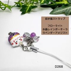 NO.D268 揺れる 招き猫 ストラップ 天然石 フローライト 水晶 