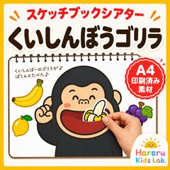 くいしんぼうゴリラ スケッチブックシアター 保育教材 台本付き A4印刷